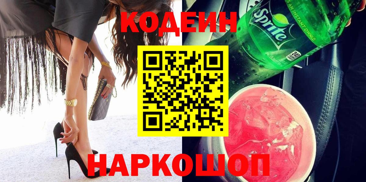 Югорск  Кодеиновый сироп Lean Purple Drank  Кодеин напиток Lean (лин)  Вход с VPN 
