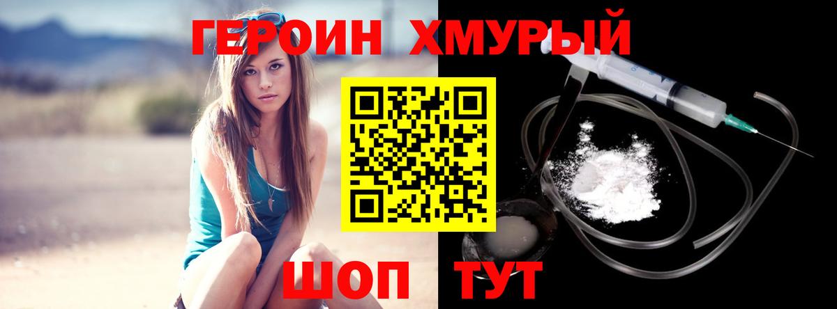 ГЕРОИН хмурый Югорск